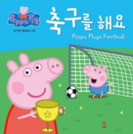 축구를 해요